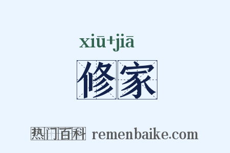 修家是什么意思的图片